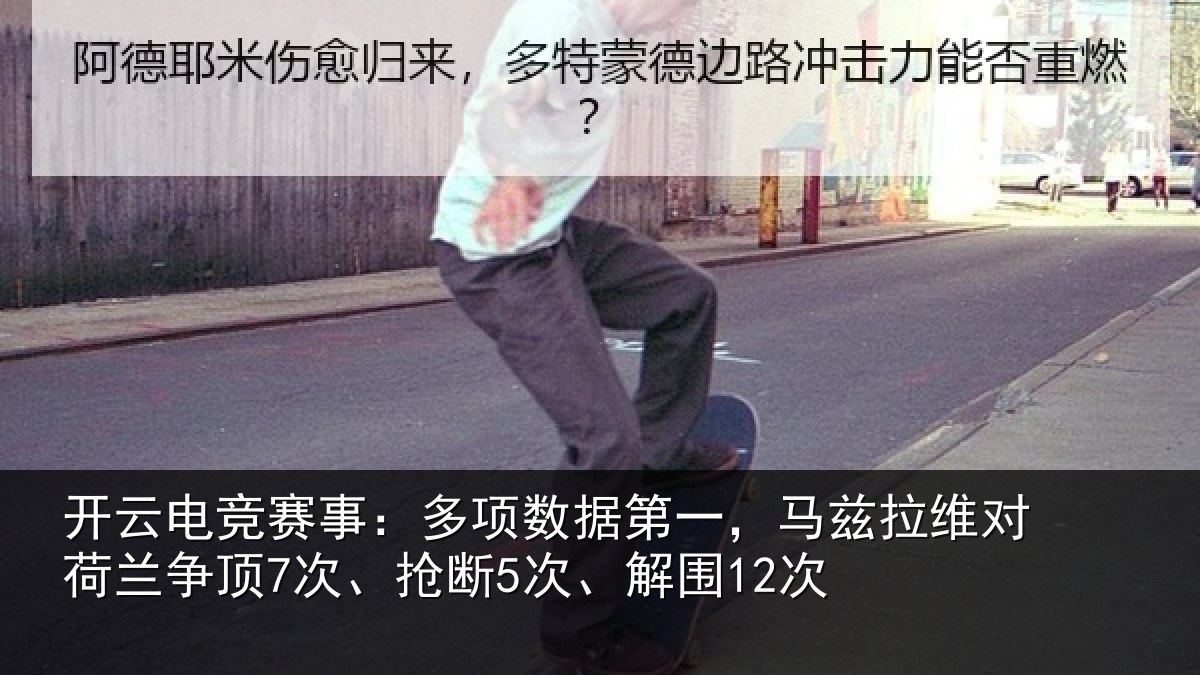 开云电竞赛事：多项相关情况对荷兰相关情况12次