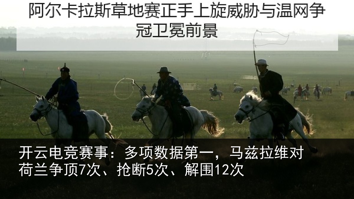 开云电竞赛事：多项数据第一，马兹拉维对荷兰争顶7次、抢断5次、解围12次