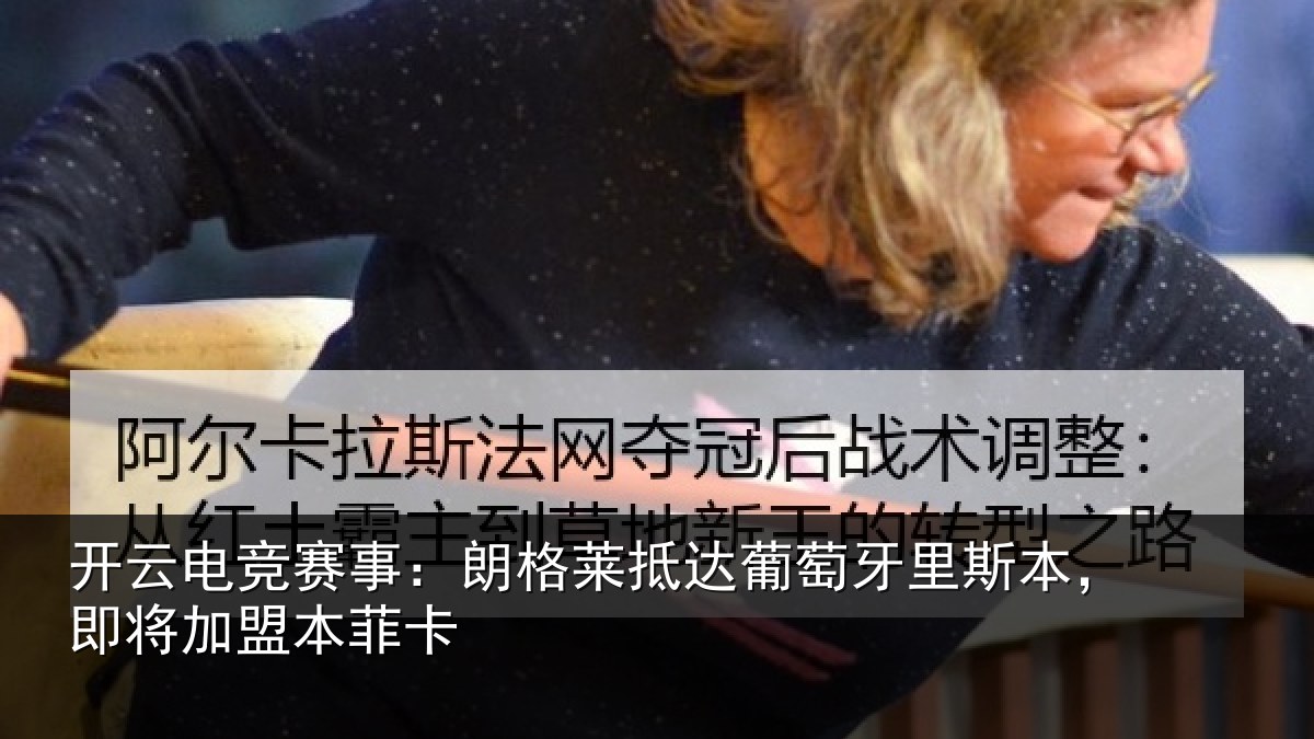 开云电竞赛事：朗格相关情况相关情况