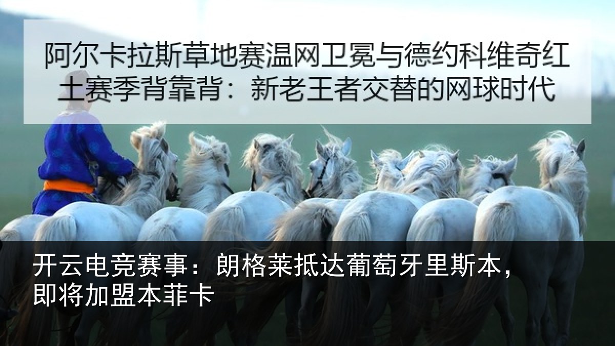 开云电竞赛事：朗格莱抵达葡萄牙里斯本，即将加盟本菲卡