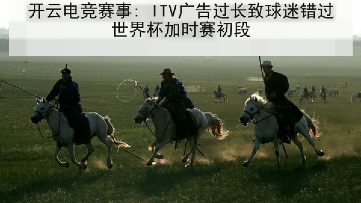 开云电竞赛事: ITV广告过长致球迷错过世界杯加时赛初段