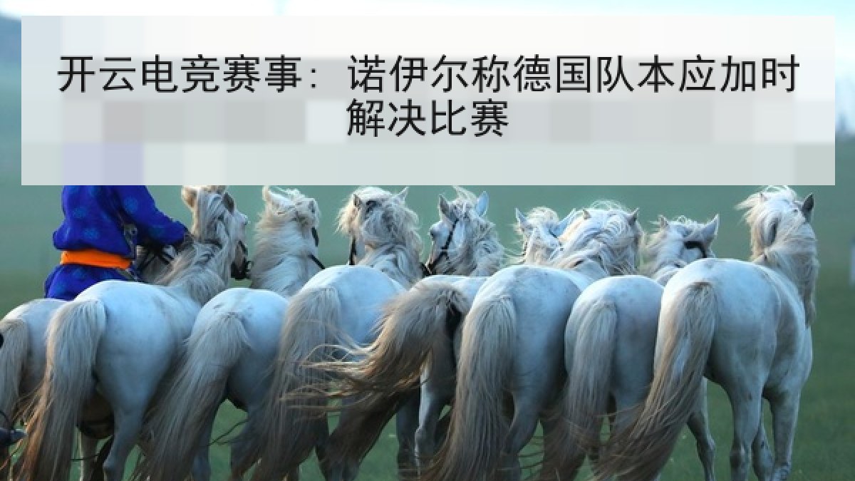开云电竞赛事: 诺伊尔称德国队本应加时解决比赛 开云电竞赛事: 诺伊尔称德国队本应加时解决比赛