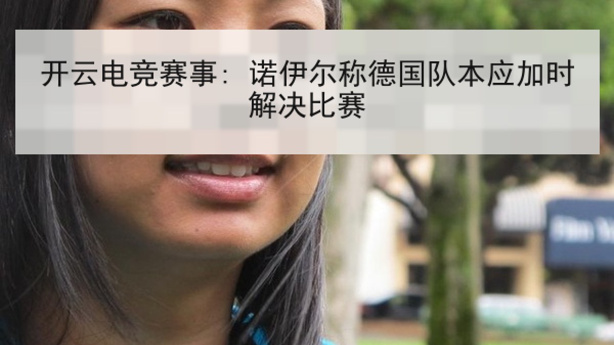 开云电竞赛事: 诺伊尔称德国队本应加时解决比赛