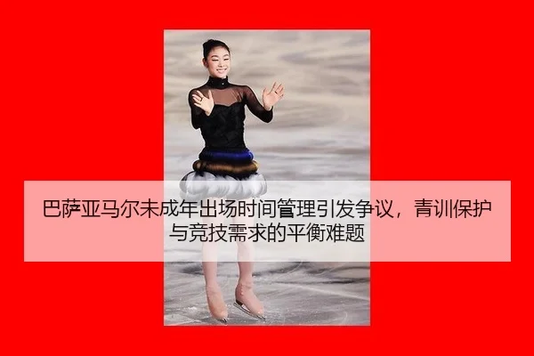 ba-sa-ya-ma-er-wei-cheng-nian-chu-chang-shi-jian-guan-li-yin-fa-zheng-yi-qing-xun-bao-hu-yu-jing-ji-xu-qiu-de-ping-heng-2-720.jpg