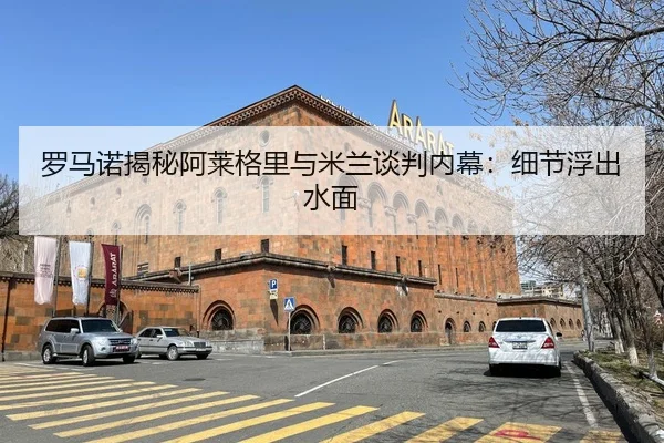 罗马诺揭秘阿莱格里与米兰谈判内幕：细节浮出水面