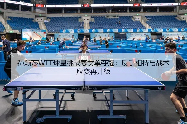 sun-ying-sha-qiu-xing-tiao-zhan-sai-nv-dan-duo-guan-fan-shou-xiang-chi-yu-zhan-shu-ying-bian-zai-sheng-ji-2-710.jpg