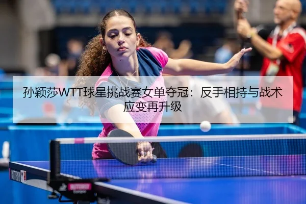 sun-ying-sha-qiu-xing-tiao-zhan-sai-nv-dan-duo-guan-fan-shou-xiang-chi-yu-zhan-shu-ying-bian-zai-sheng-ji-3-389.jpg