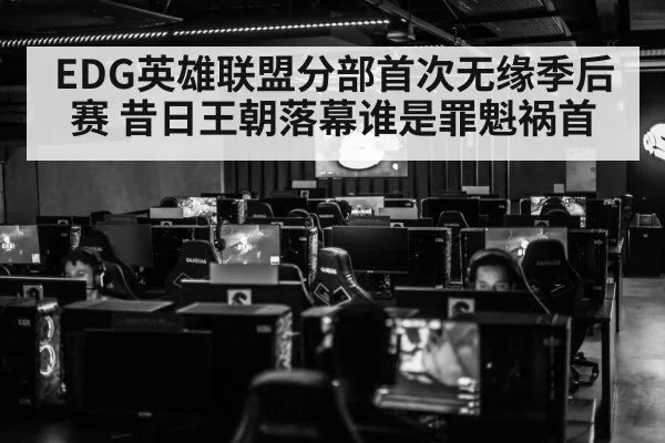 EDG英雄联盟分部首次无缘季后赛 昔日王朝落幕谁是罪魁祸首