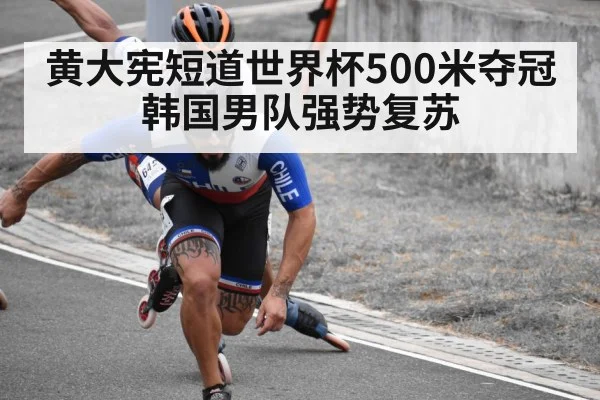 黄大宪短道世界杯500米夺冠 韩国男队强势复苏