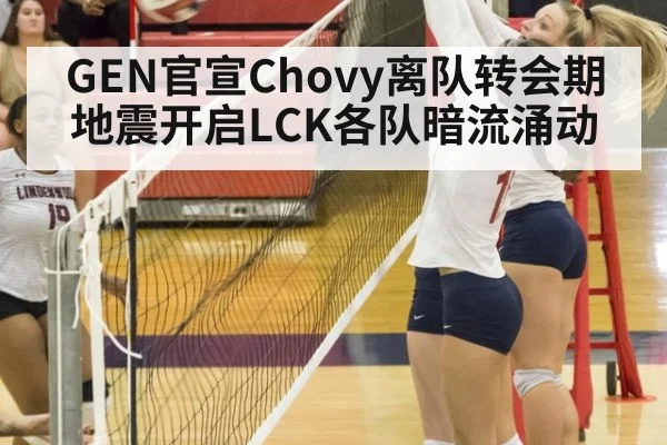 GEN官宣Chovy离队转会期地震开启LCK各队暗流涌动