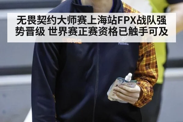 无畏契约大师赛上海站FPX战队强势晋级 世界赛正赛资格已触手可及