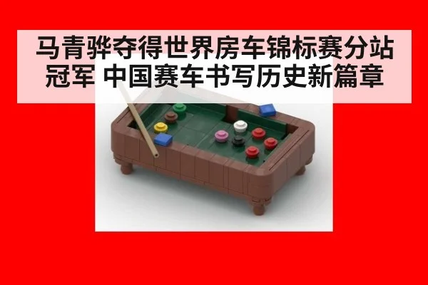 马青骅夺得世界房车锦标赛分站冠军 中国赛车书写历史新篇章