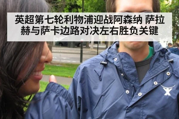 英超第七轮利物浦迎战阿森纳 萨拉赫与萨卡边路对决左右胜负关键