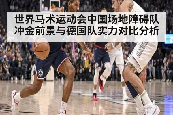 世界马术运动会中国场地障碍队冲金前景与德国队实力对比分析