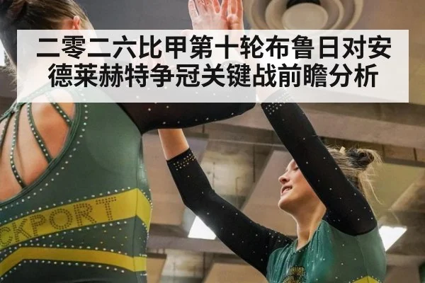 二零二六比甲第十轮布鲁日对安德莱赫特争冠关键战前瞻分析