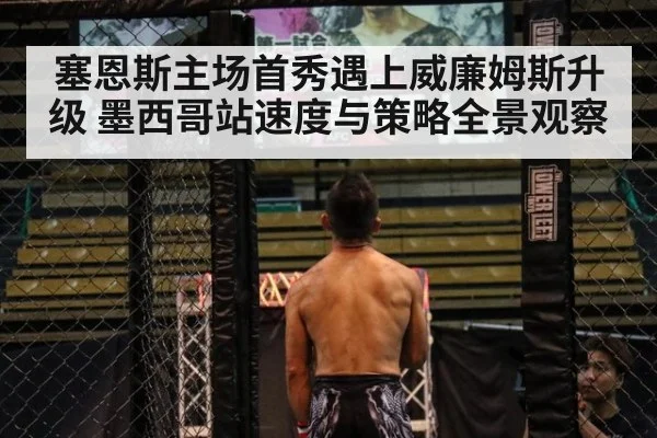 塞恩斯主场首秀遇上威廉姆斯升级 墨西哥站速度与策略全景观察