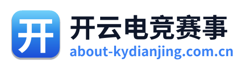 开云电竞赛事